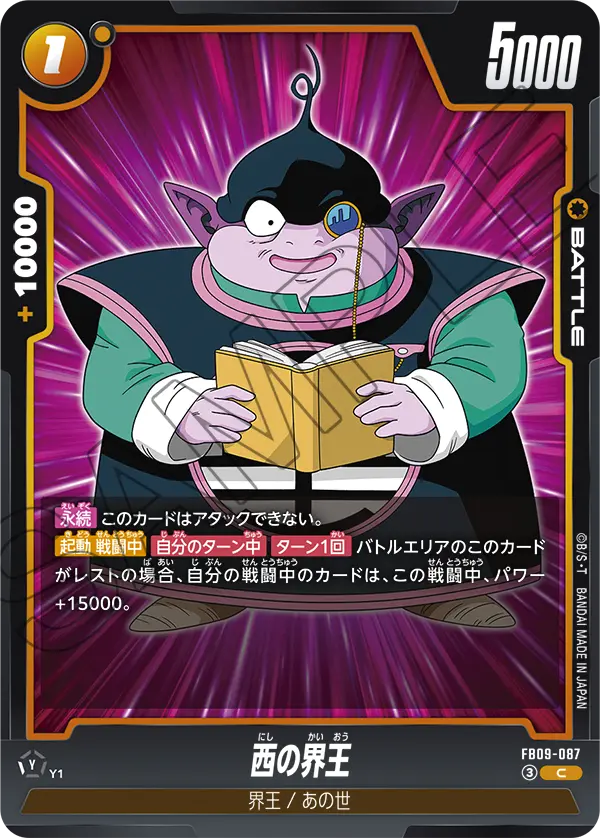 FB09-087 西の界王