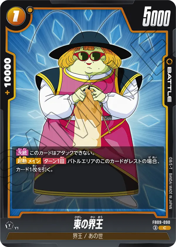 FB09-090 東の界王