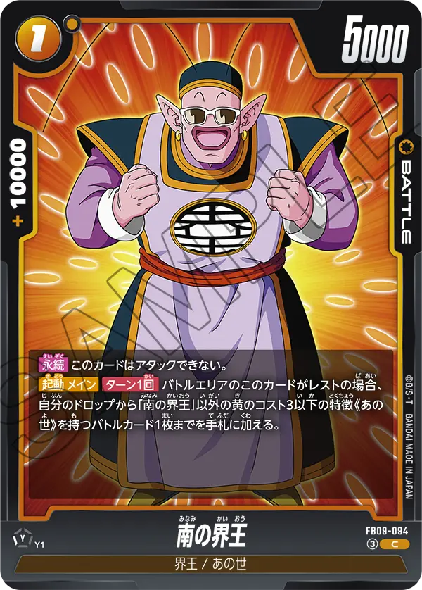 FB09-094 南の界王