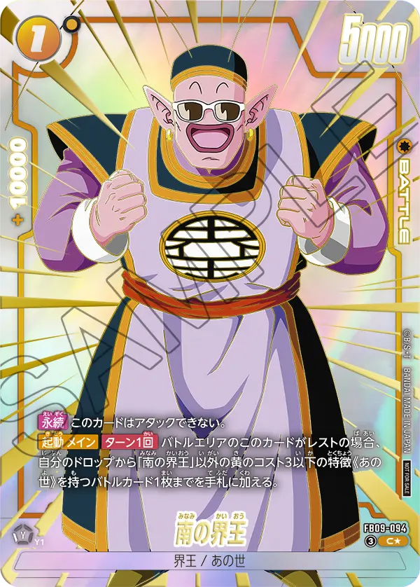 FB09-094 南の界王