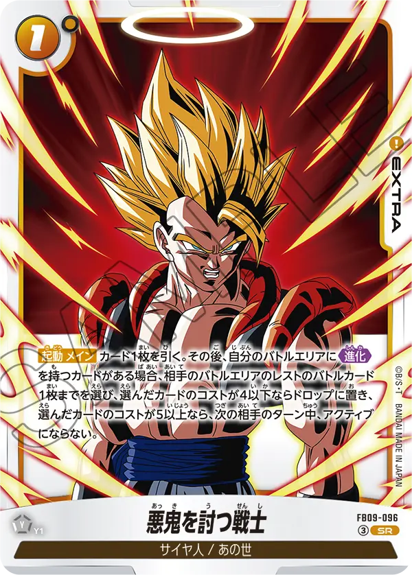 FB09-096 悪鬼を討つ戦士