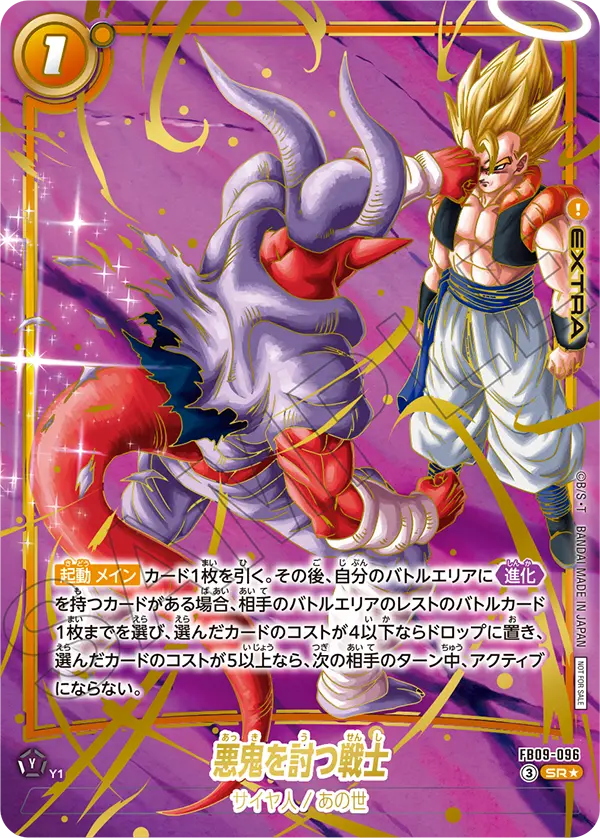 FB09-096 悪鬼を討つ戦士