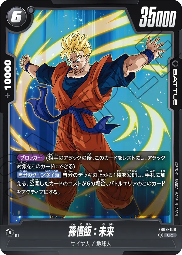 FB09-106 孫悟飯：未来