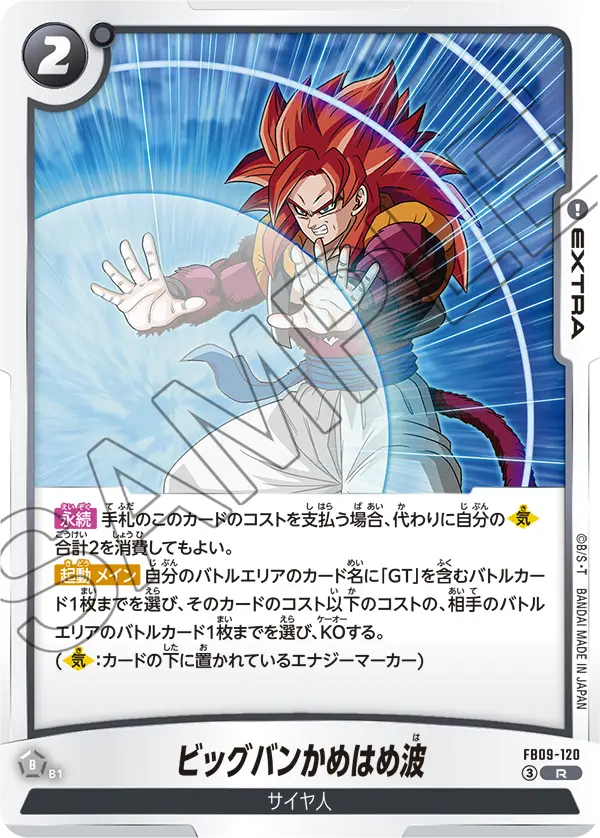 FB09-120 ビッグバンかめはめ波