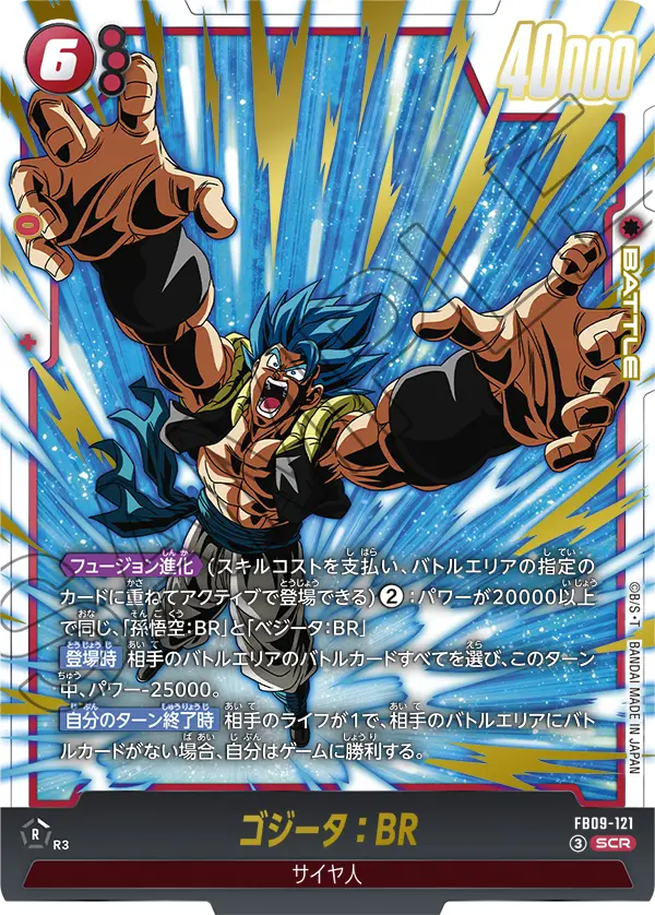 FB09-121 ゴジータ：BR