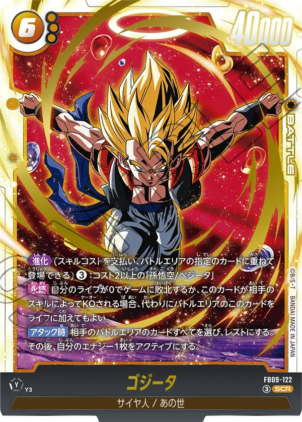 FB09-122 ゴジータ