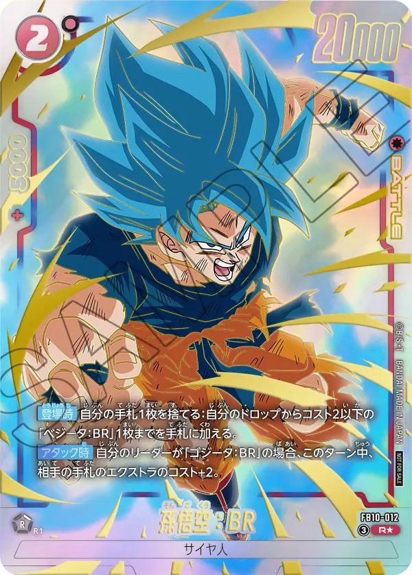 FB10-012 孫悟空：BR