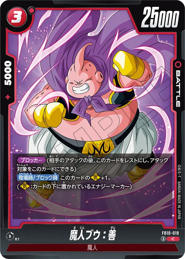 FB10-019 魔人ブウ：善