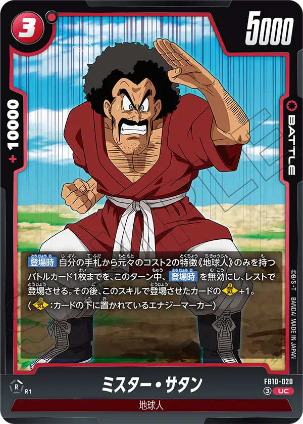 FB10-020 ミスター・サタン