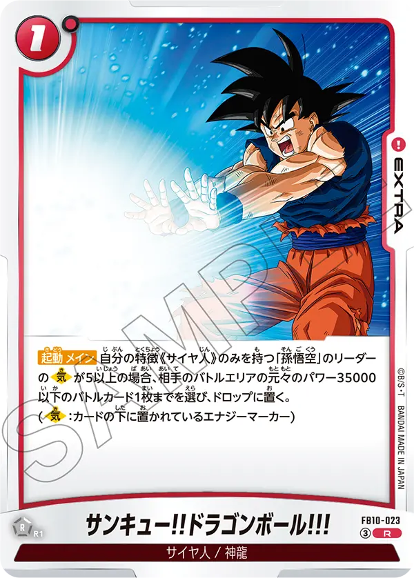 FB10-023 サンキュー!!ドラゴンボール!!!