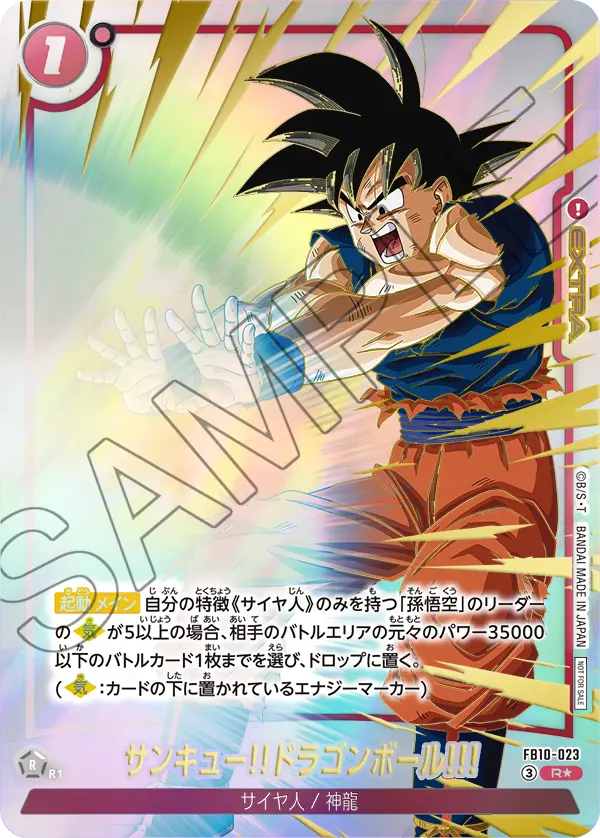 FB10-023 サンキュー!!ドラゴンボール!!!