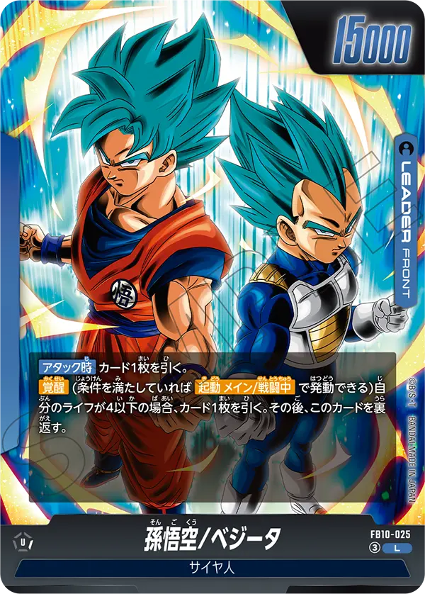 FB10-025 孫悟空/ベジータ