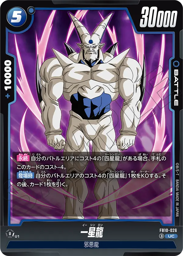 FB10-026 一星龍