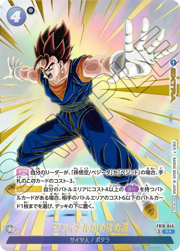 FB10-045 ファイナルかめはめ波