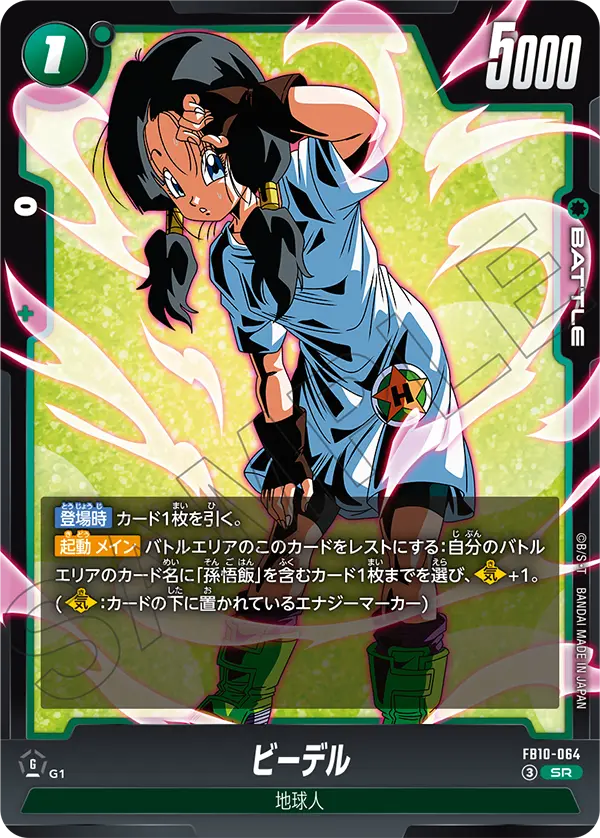 FB10-064 ビーデル