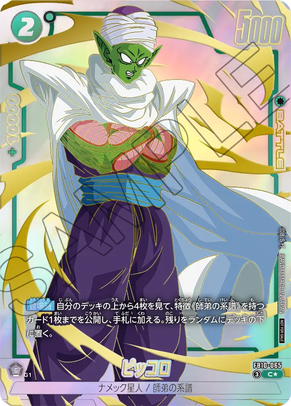 FB10-065 ピッコロ