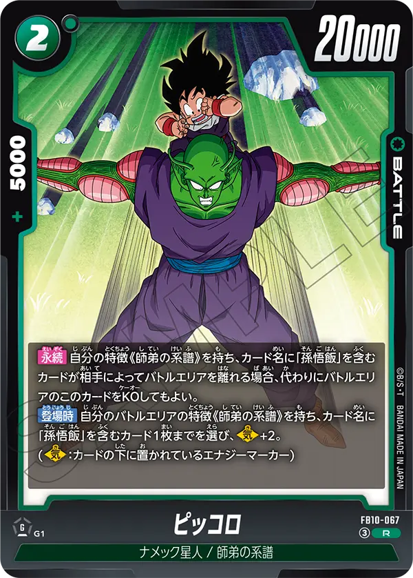 FB10-067 ピッコロ