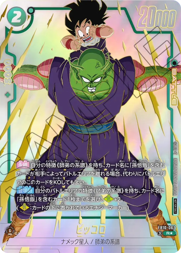 FB10-067 ピッコロ