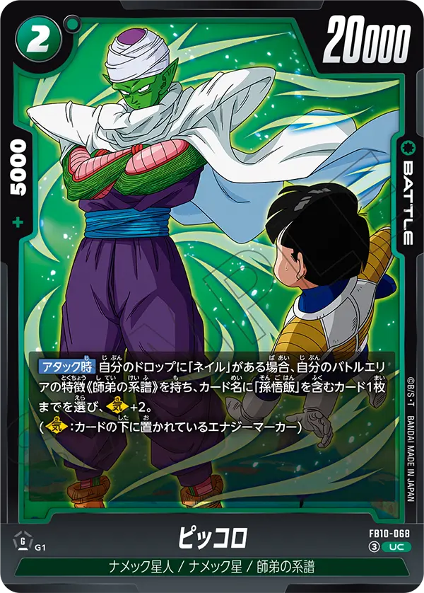 FB10-068 ピッコロ