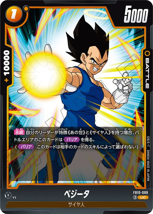 FB10-089 ベジータ