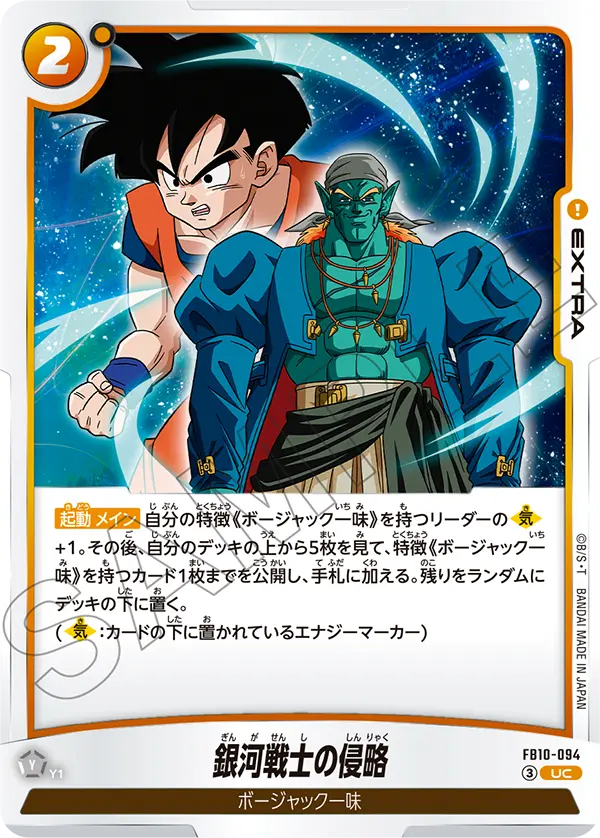 FB10-094 銀河戦士の侵略