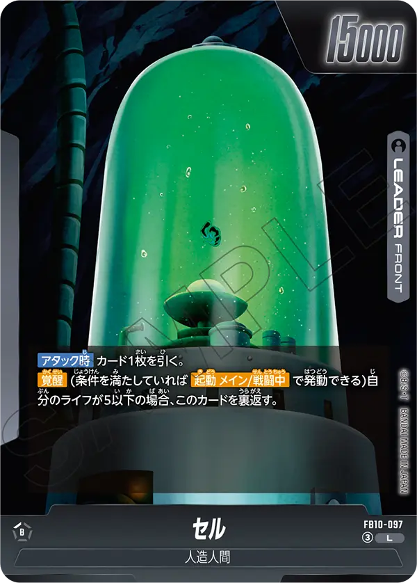 FB10-097 セル