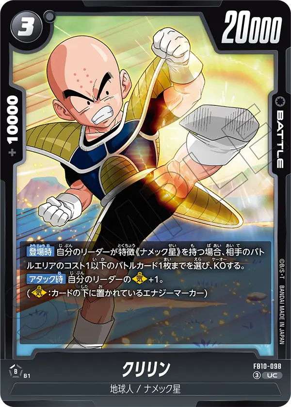 FB10-098 クリリン