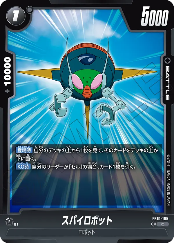 FB10-105 スパイロボット