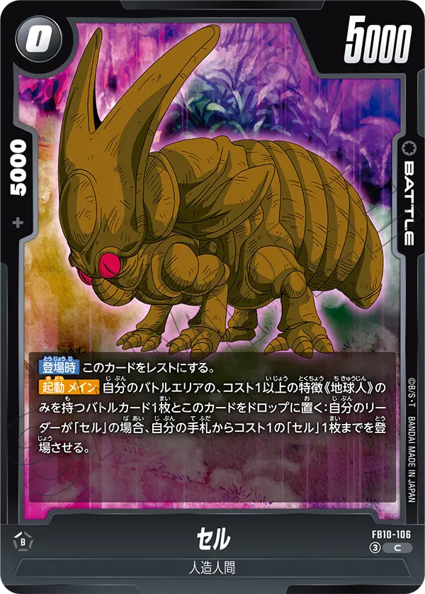 FB10-106 セル