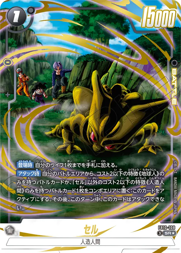 FB10-108 セル