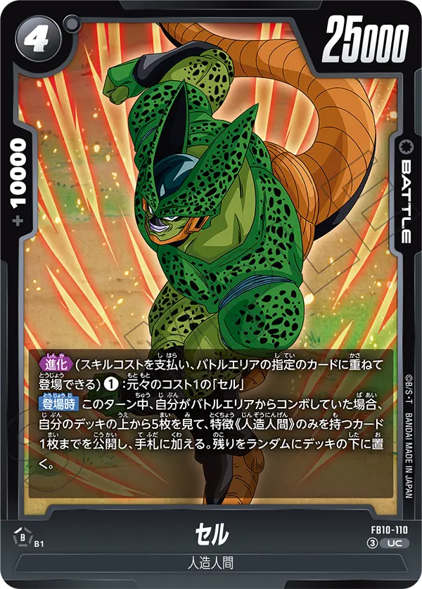 FB10-110 セル