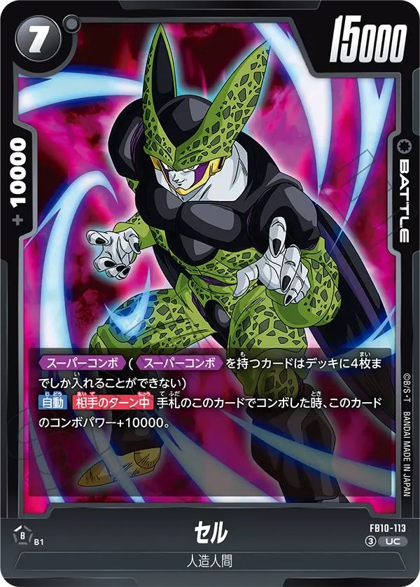 FB10-113 セル