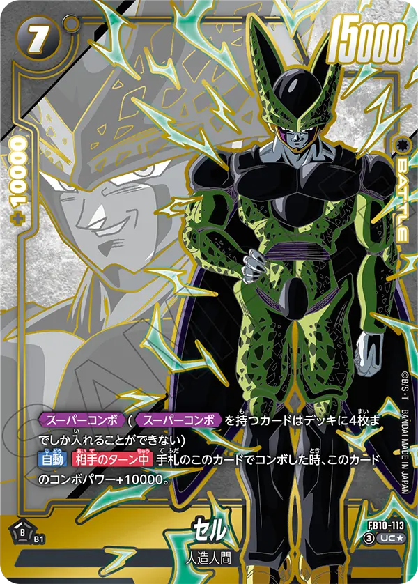 FB10-113 セル