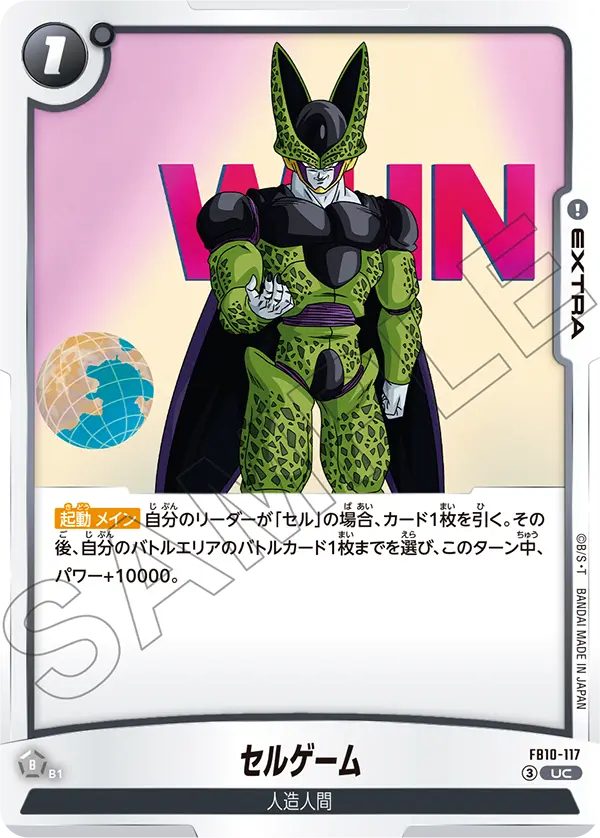 FB10-117 セルゲーム