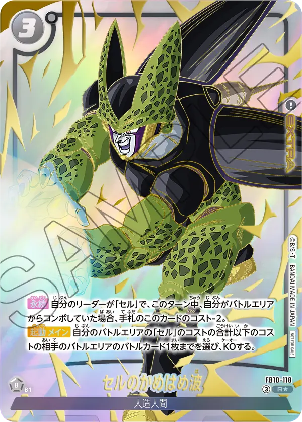 FB10-118 セルのかめはめ波