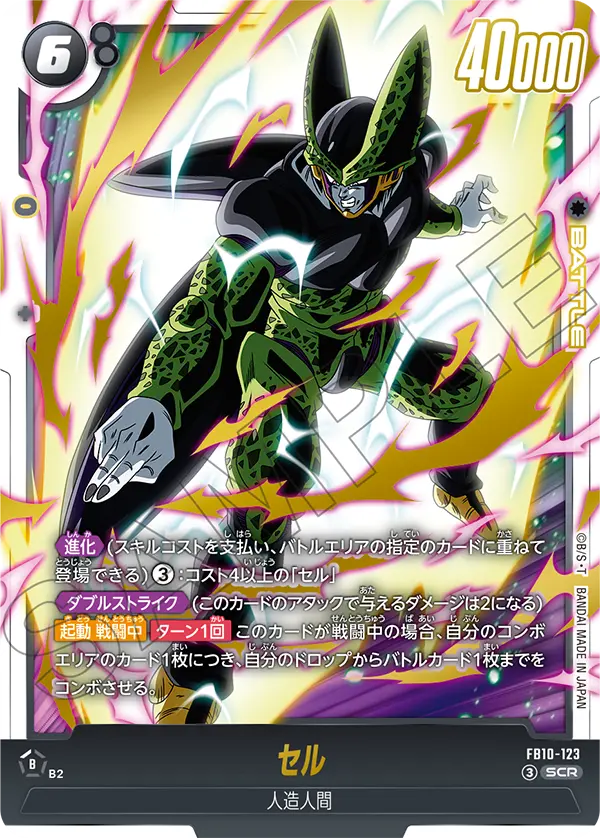 FB10-123 セル