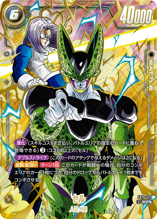 FB10-123 セル