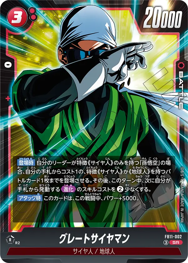 FB11-002 グレートサイヤマン