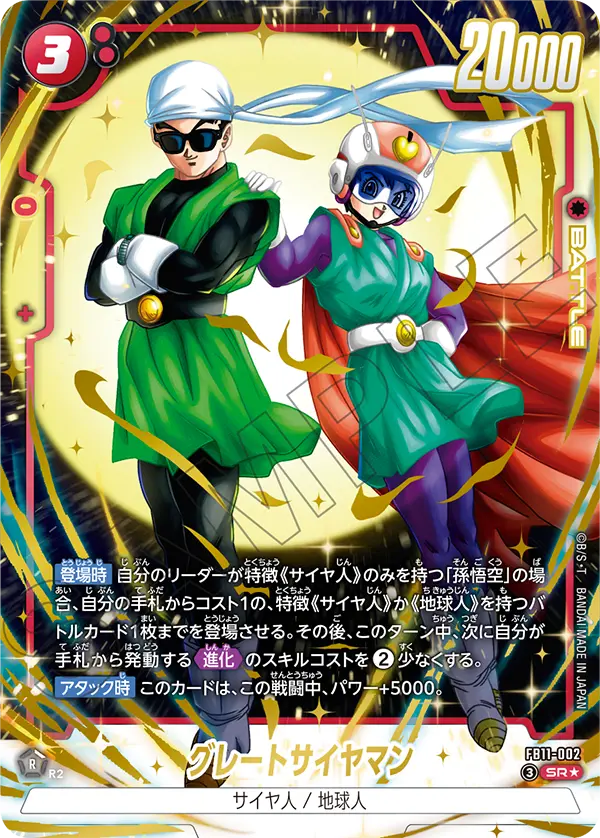 FB11-002 グレートサイヤマン