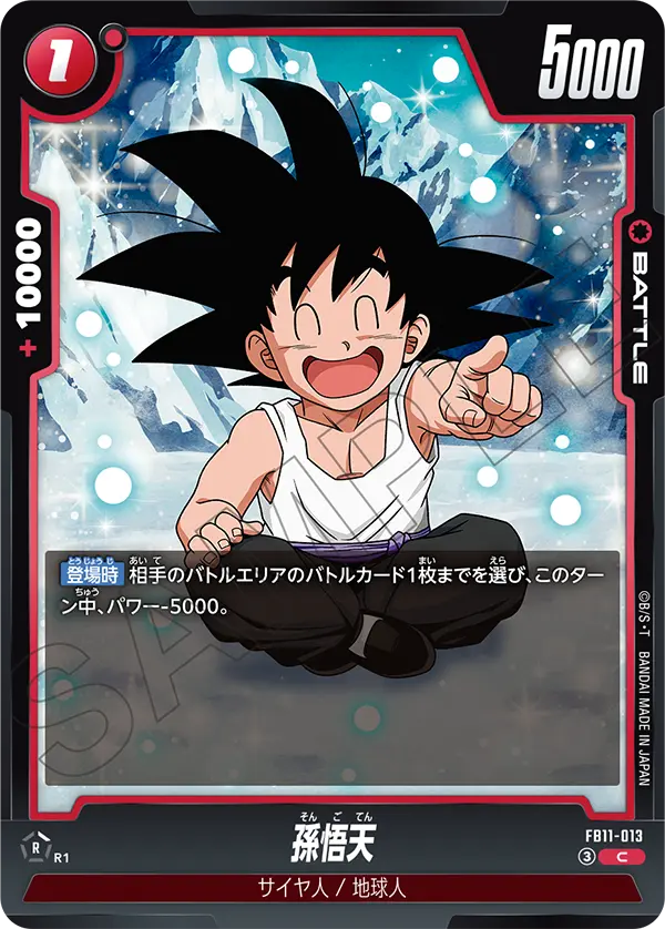 FB11-013 孫悟天
