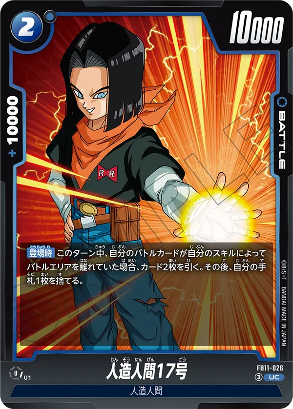 FB11-026 人造人間17号