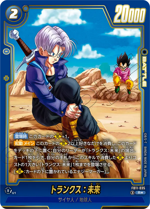 FB11-035 トランクス：未来