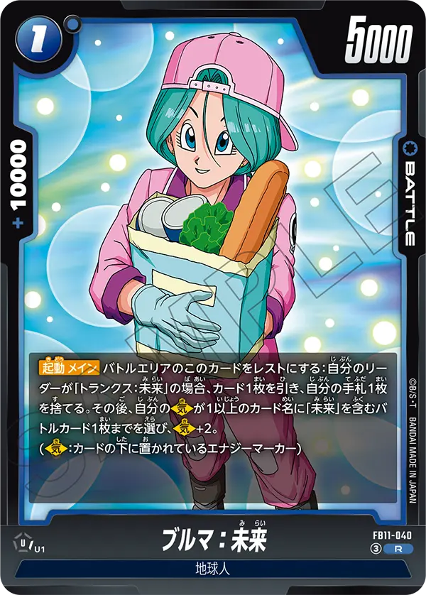 FB11-040 ブルマ：未来