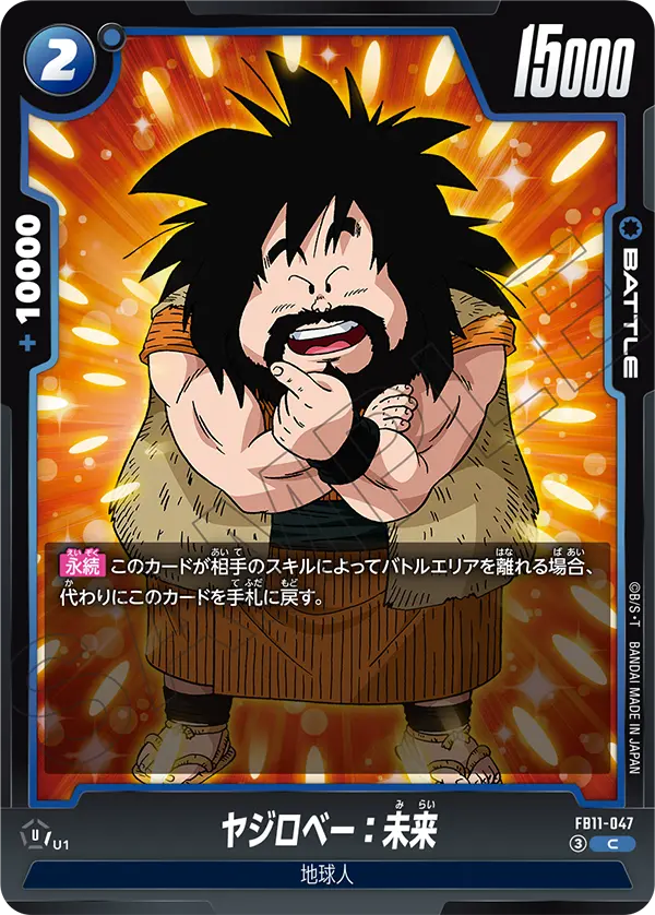 FB11-047 ヤジロベー：未来