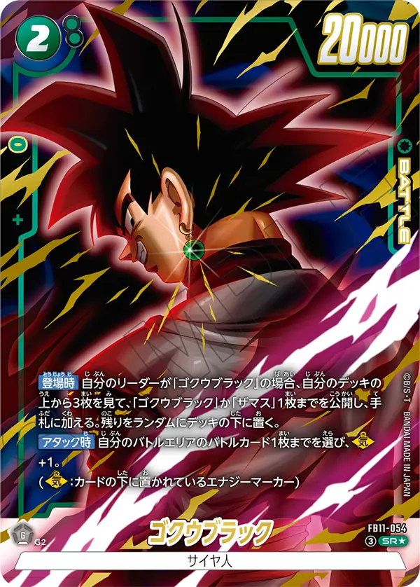FB11-054 ゴクウブラック