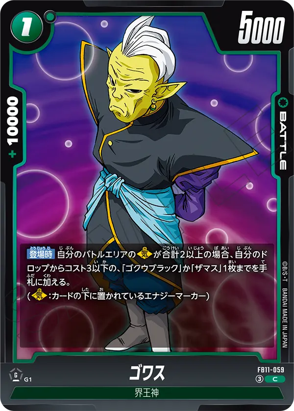 FB11-059 ゴワス