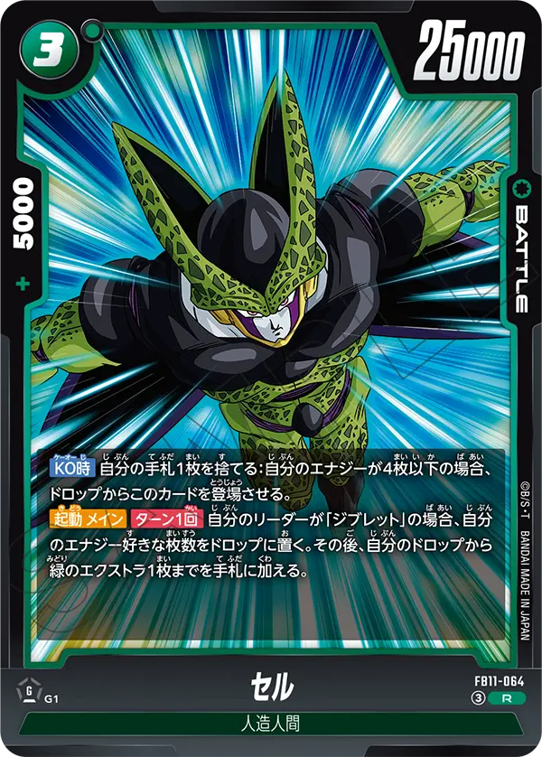 FB11-064 セル