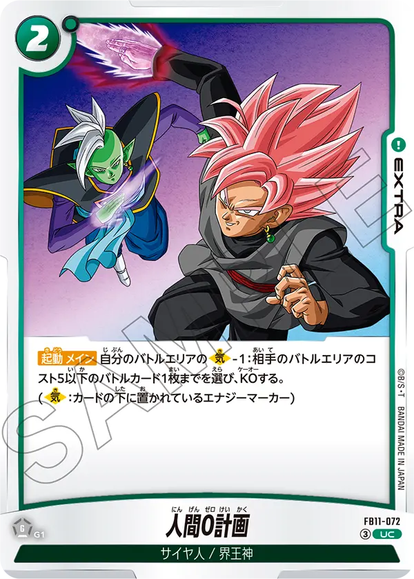 FB11-072 人間0計画