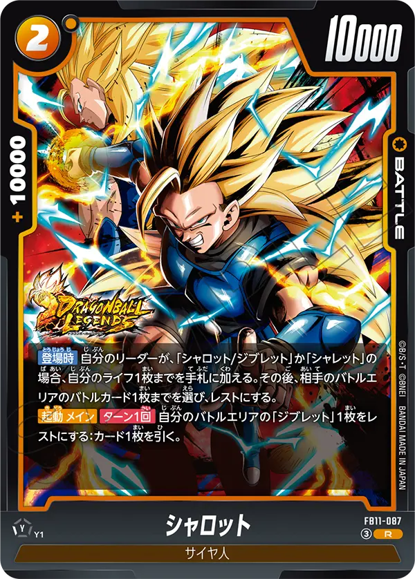 FB11-087 シャロット
