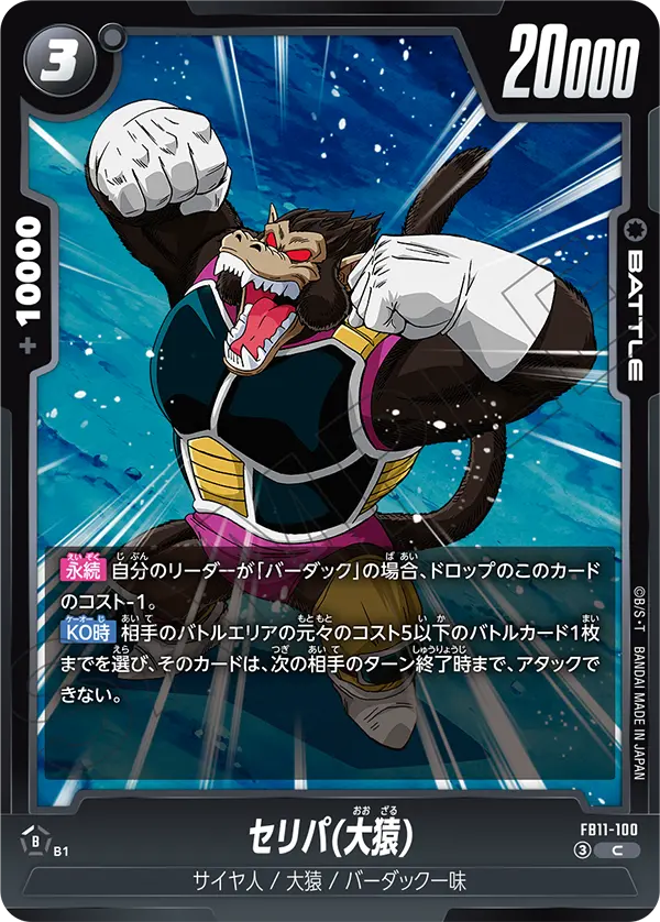 FB11-100 セリパ(大猿)